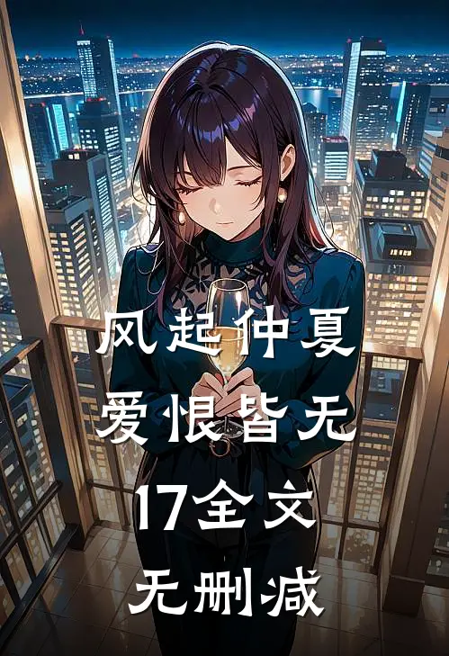 风起仲夏，爱恨皆无17全文无删减