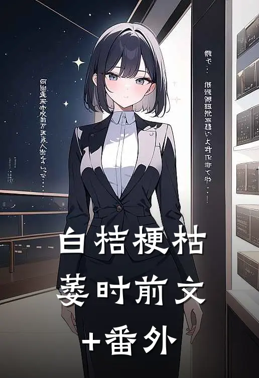 白桔梗枯萎时前文+番外