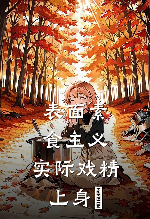 表面素食主义，实际戏精上身​