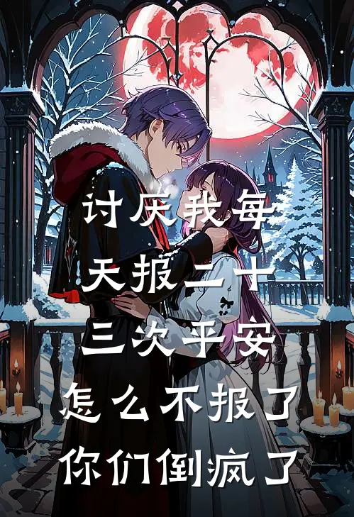 讨厌我每天报二十三次平安,怎么不报了你们倒疯了