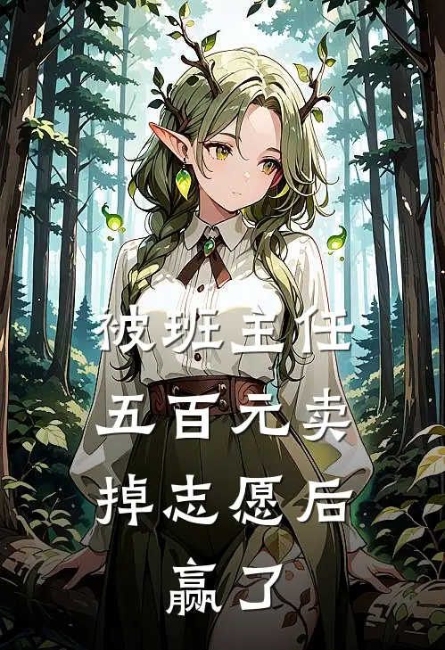 被班主任五百元卖掉志愿后,赢了