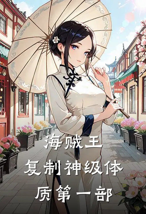 海贼王:复制神级体质第一部