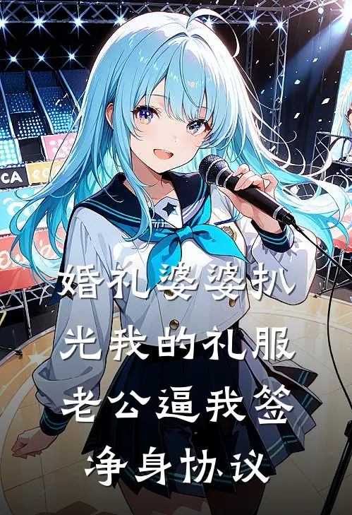 婚礼婆婆扒光我的礼服，老公逼我签净身协议