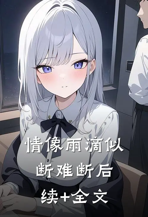 情像雨滴似断难断后续+全文