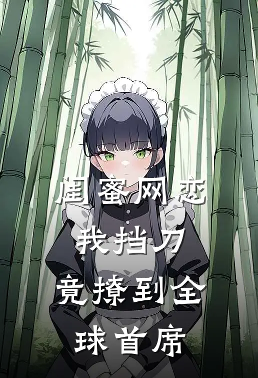 闺蜜网恋我挡刀,竟撩到全球首席