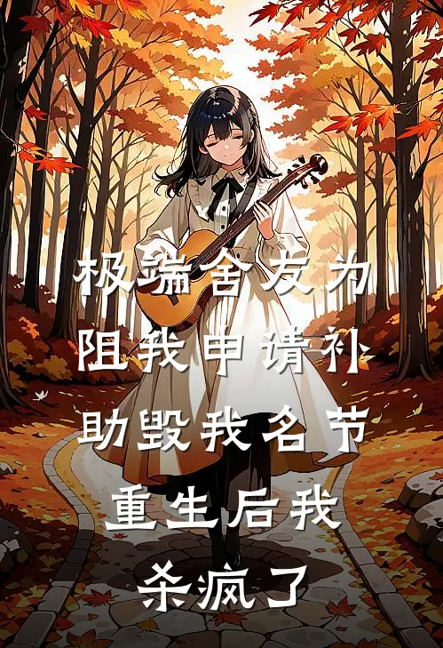极端舍友为阻我申请补助毁我名节，重生后我杀疯了