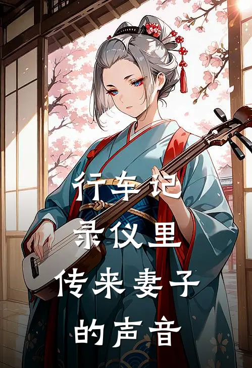 行车记录仪里,传来妻子的声音