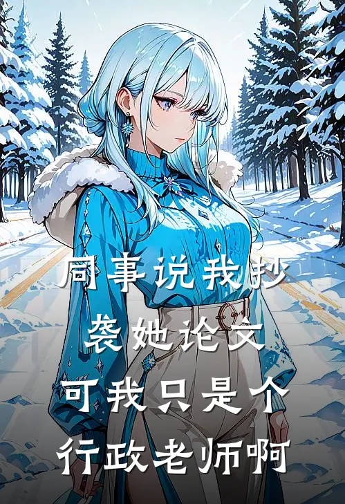 同事说我抄袭她论文,可我只是个行政老师啊