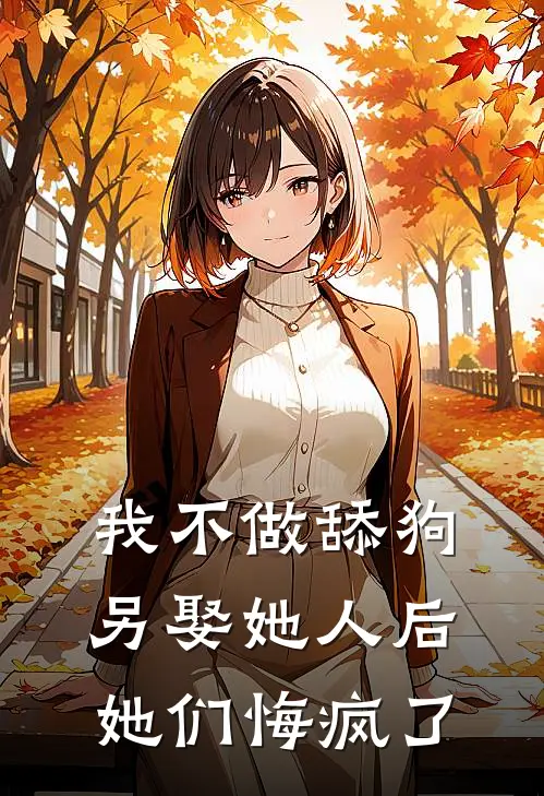 我不做舔狗另娶她人后,她们悔疯了