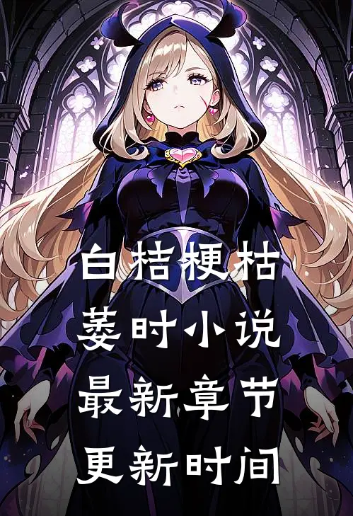 白桔梗枯萎时小说最新章节更新时间
