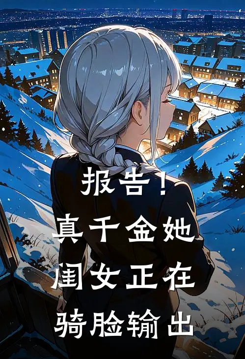 报告!真千金她闺女正在骑脸输出