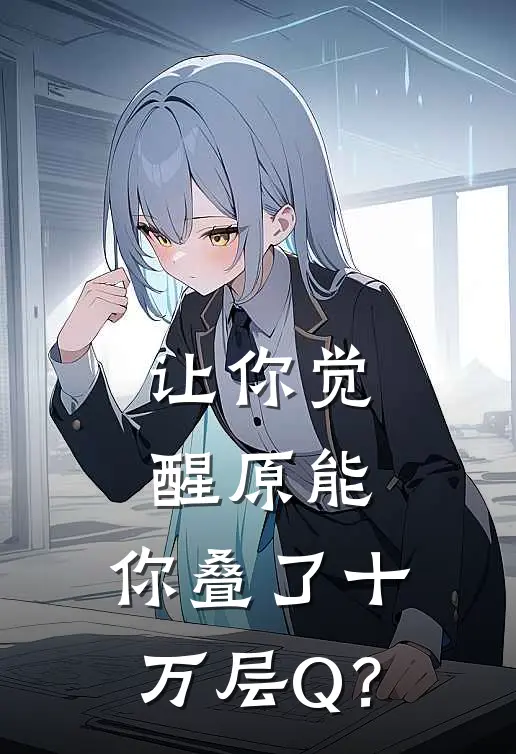 让你觉醒原能,你叠了十万层Q?