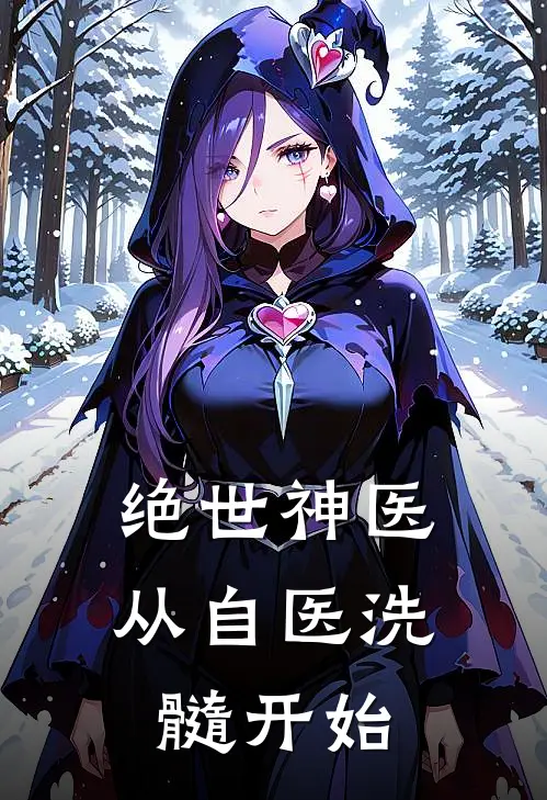 绝世神医:从自医洗髓开始