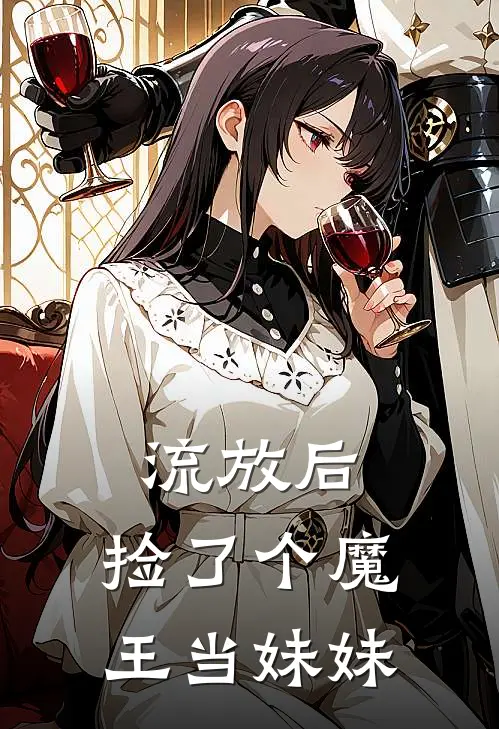 流放后，捡了个魔王当妹妹