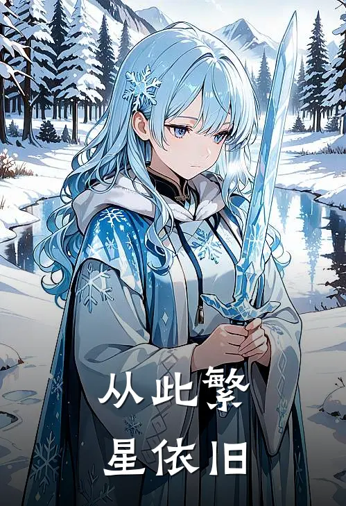 从此繁星依旧