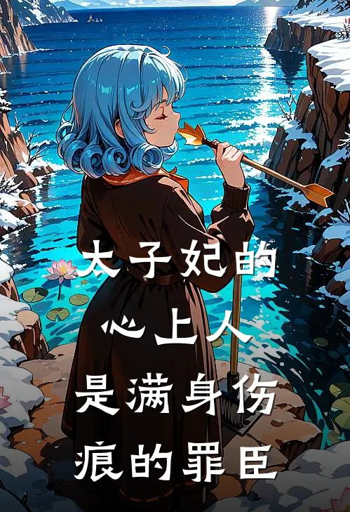 太子妃的心上人,是满身伤痕的罪臣