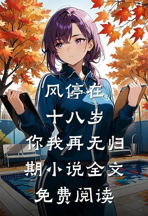 风停在十八岁,你我再无归期小说全文免费阅读
