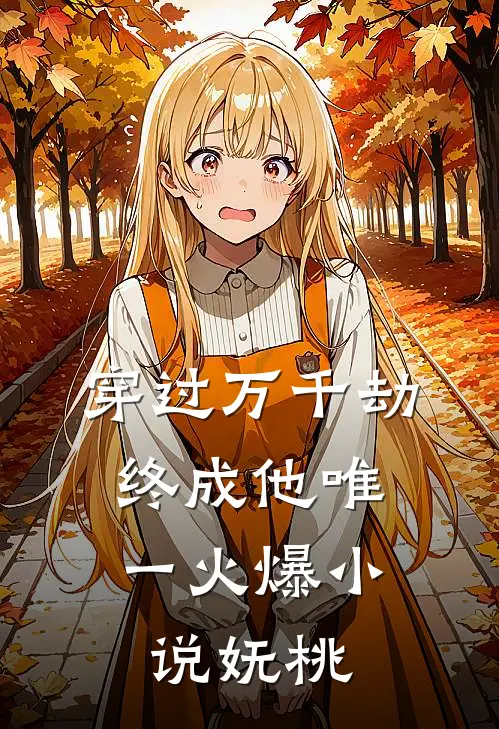 穿过万千劫，终成他唯一火爆小说妩桃