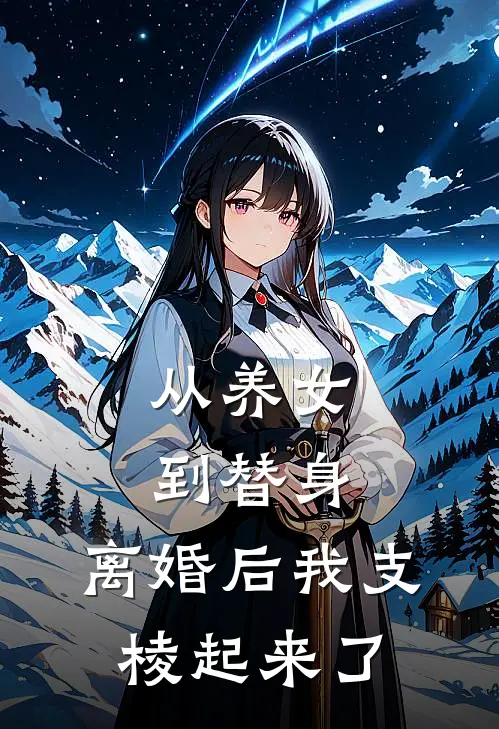 从养女到替身,离婚后我支棱起来了