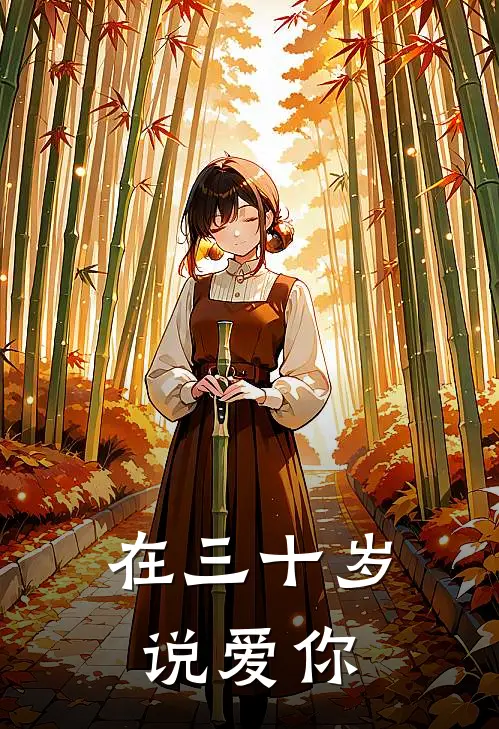 在三十岁说爱你