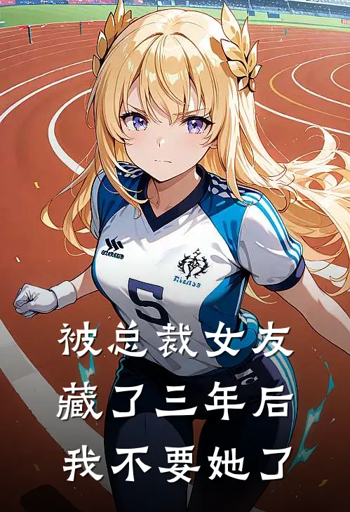 被总裁女友藏了三年后，我不要她了