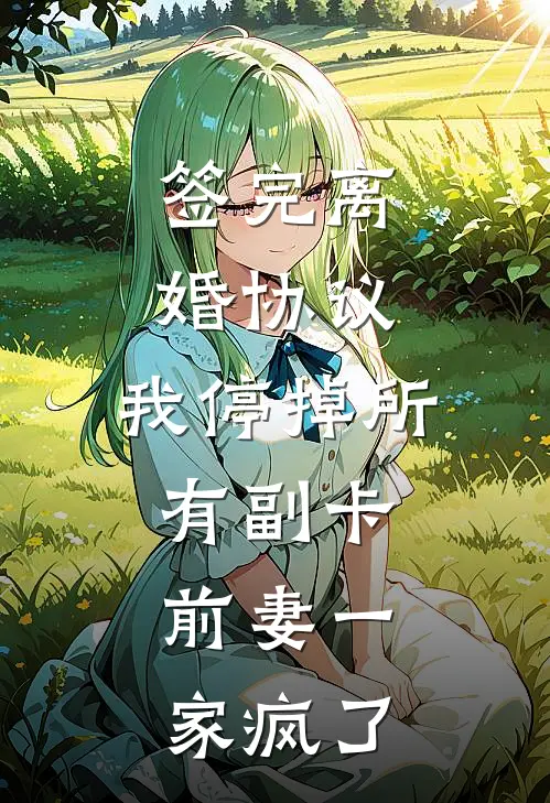 签完离婚协议,我停掉所有副卡,前妻一家疯了