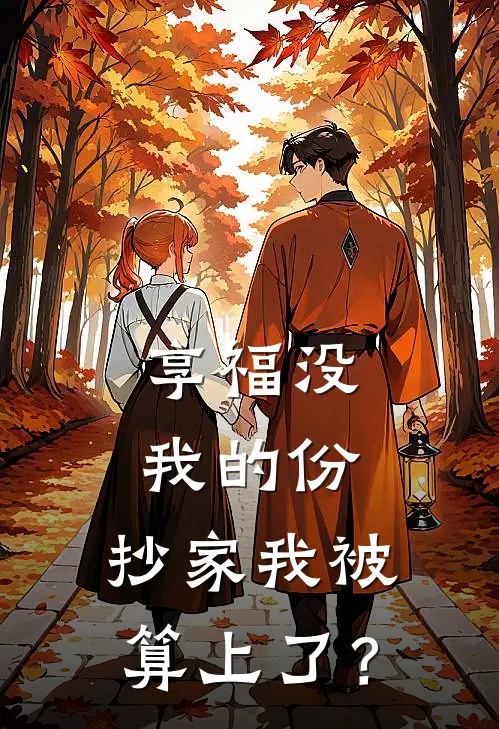 享福没我的份,抄家我被算上了?