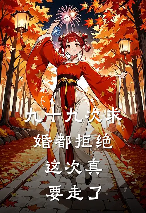 九十九次求婚都拒绝,这次真要走了