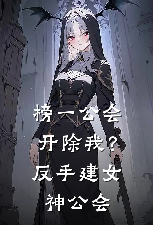 榜一公会开除我?反手建女神公会