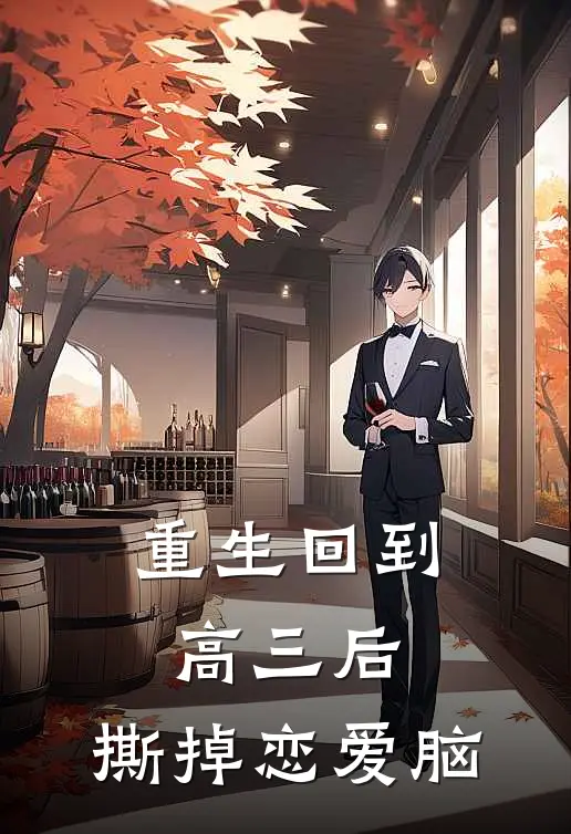重生回到高三后,撕掉恋爱脑