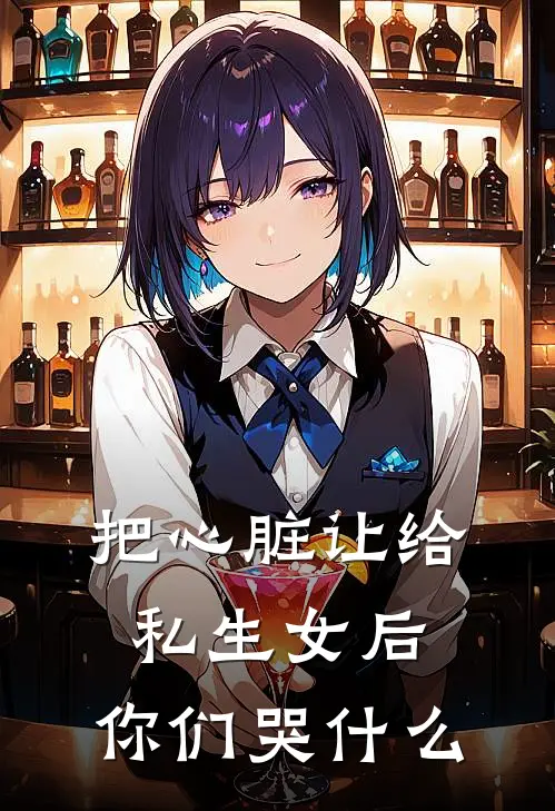 把心脏让给私生女后,你们哭什么