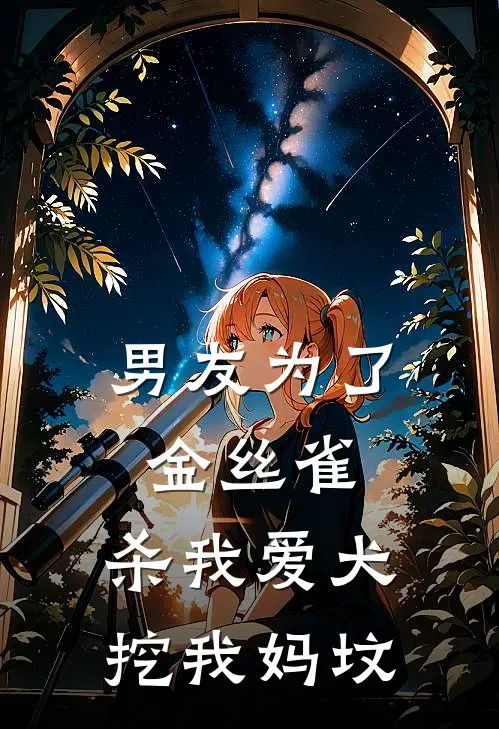 男友为了金丝雀,杀我爱犬挖我妈坟