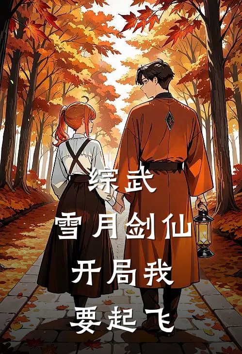 综武:雪月剑仙,开局我要起飞