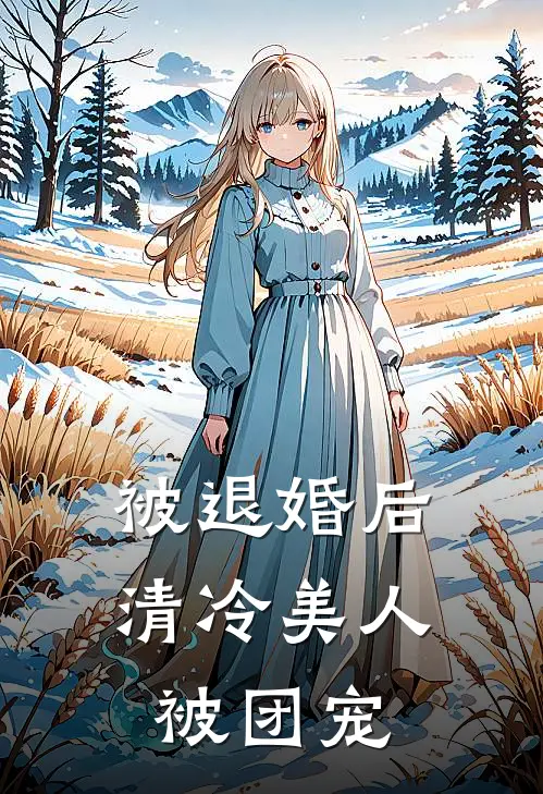 被退婚后清冷美人被团宠