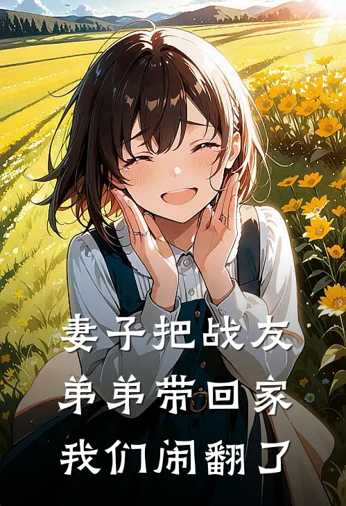 妻子把战友弟弟带回家,我们闹翻了