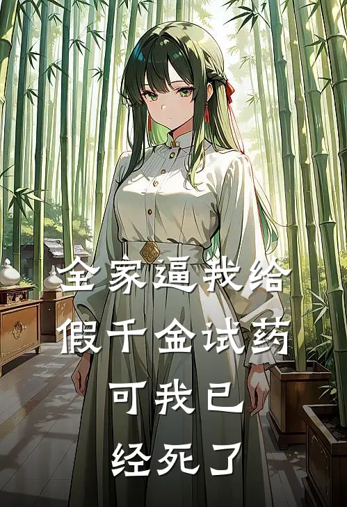 全家逼我给假千金试药，可我已经死了