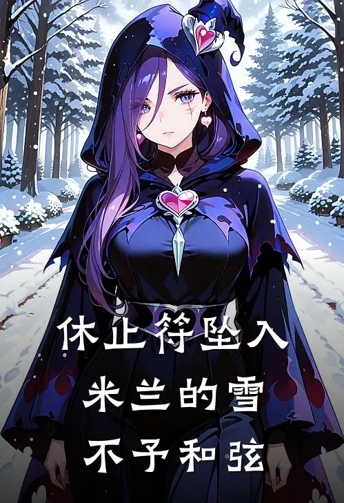 休止符坠入米兰的雪,不予和弦