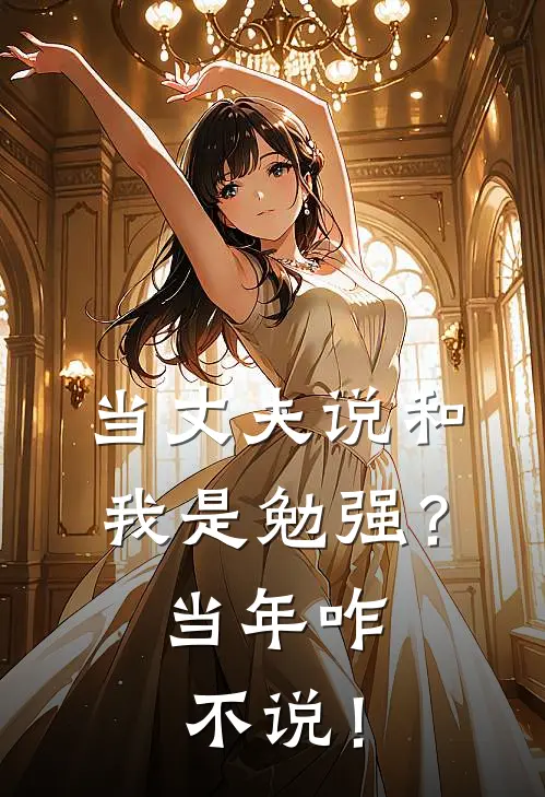 当丈夫说和我是勉强?当年咋不说!