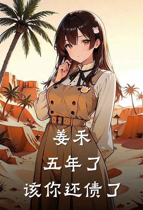 姜禾,五年了,该你还债了