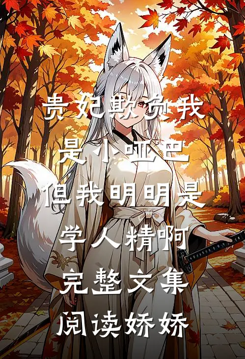 贵妃欺负我是小哑巴,但我明明是学人精啊完整文集阅读娇娇