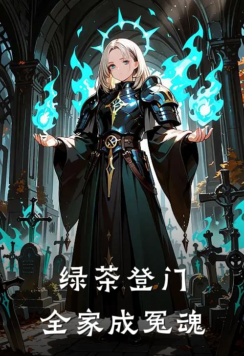 绿茶登门，全家成冤魂
