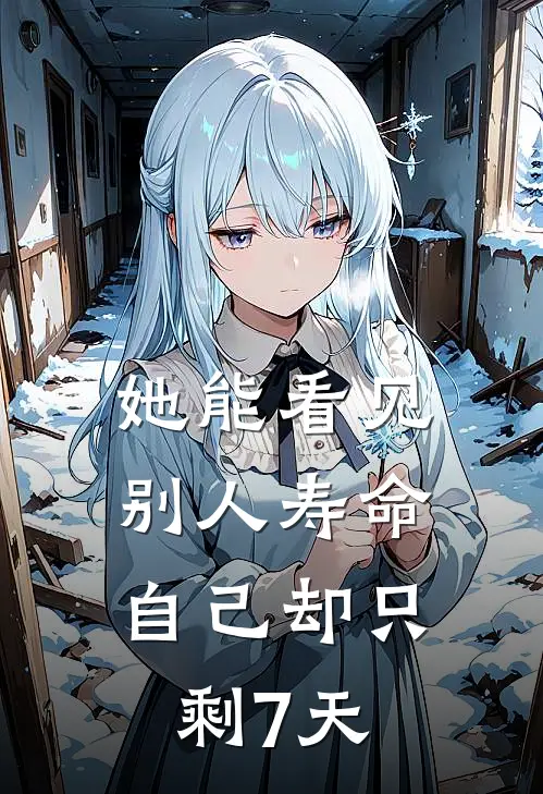 她能看见别人寿命，自己却只剩7天