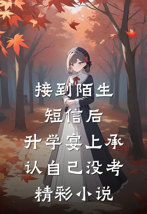 接到陌生短信后,升学宴上承认自己没考精彩小说