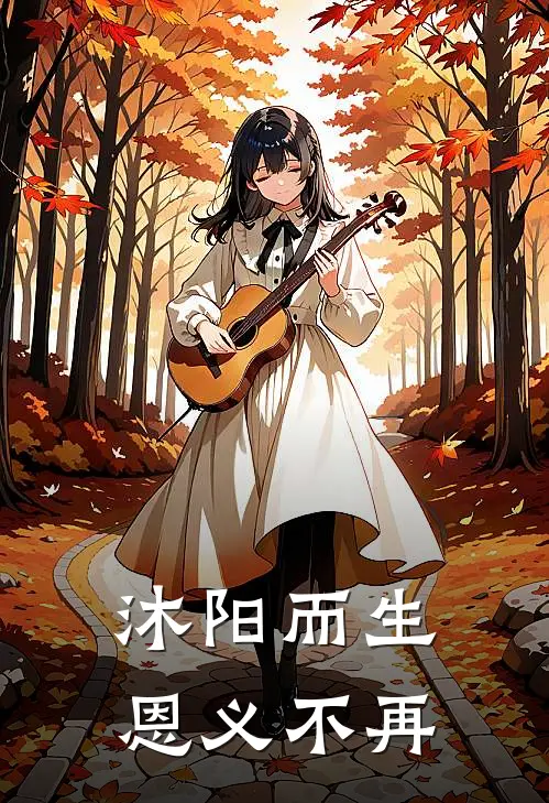 沐阳而生，恩义不再