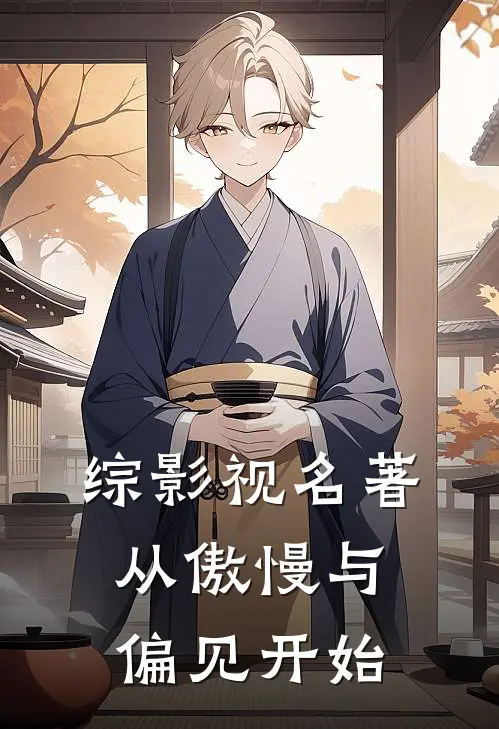 综影视名著:从傲慢与偏见开始