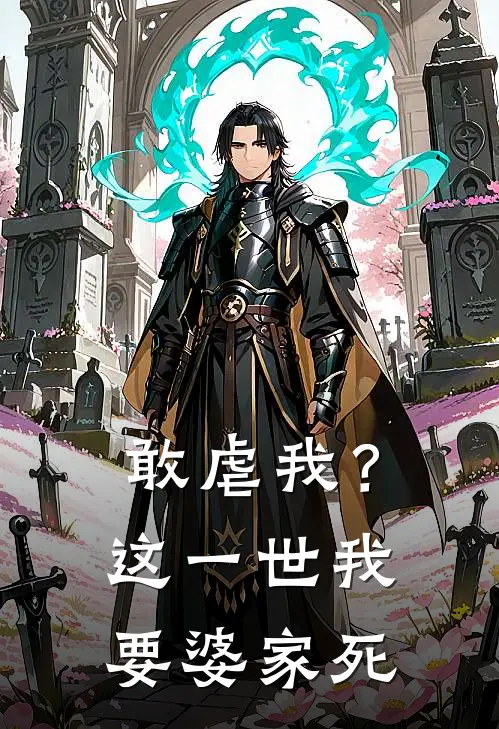 敢虐我?这一世我要婆家死