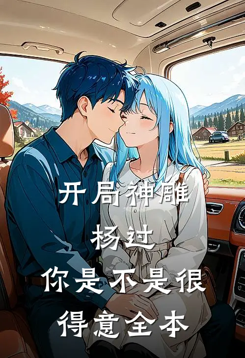 开局神雕：杨过，你是不是很得意全本