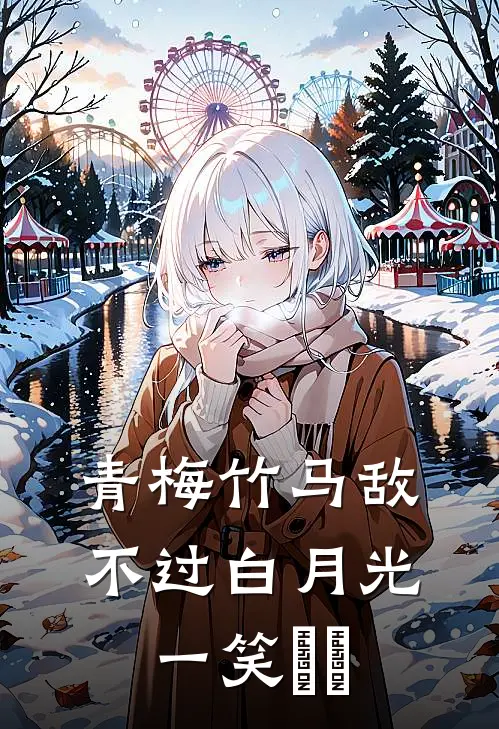 青梅竹马敌不过白月光一笑