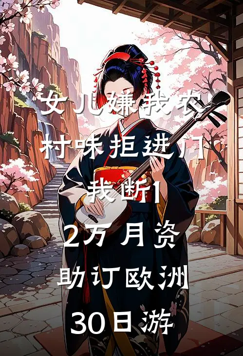 女儿嫌我农村味拒进门,我断1.2万月资助订欧洲30日游