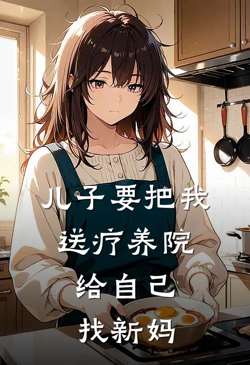 儿子要把我送疗养院,给自己找新妈